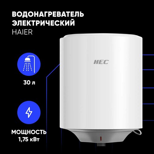 Водонагреватель электрический Haier ES30V-HE1 30 литров 175кВт 1032100₽