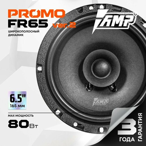 Акустика эстрадная AMP PROMO FR65 ver2 Колонки автомобильные 16 см Комплект 2 динамика 2061₽