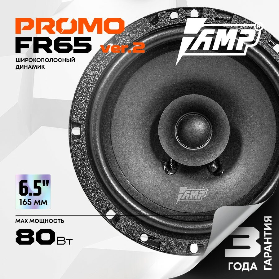 Акустика эстрадная AMP PROMO FR65 ver.2 / Колонки автомобильные 16 см / Комплект 2 динамика /