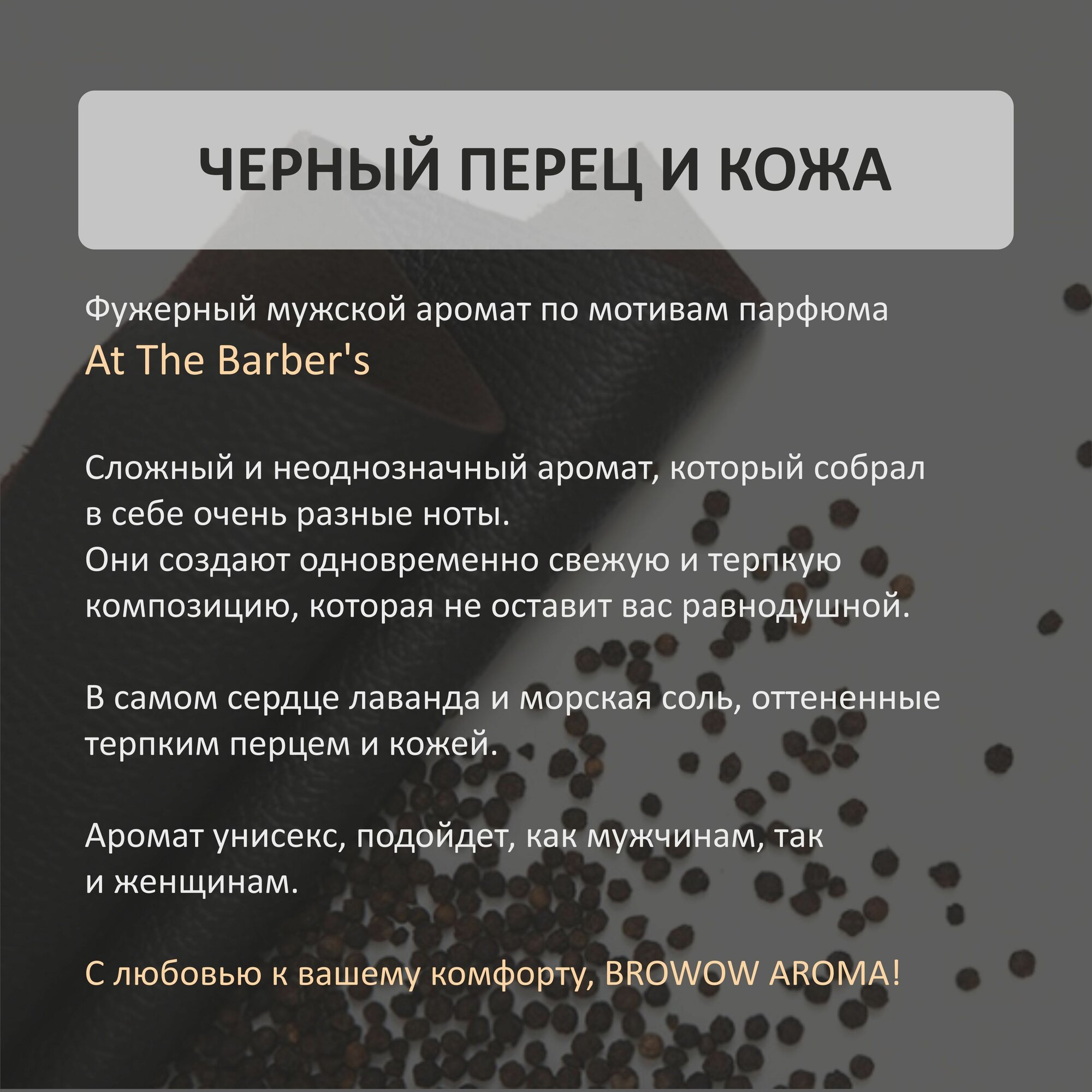Ароматический диффузор, ароматизатор для дома "Черный перец и Кожа" 100 мл — фото 1
