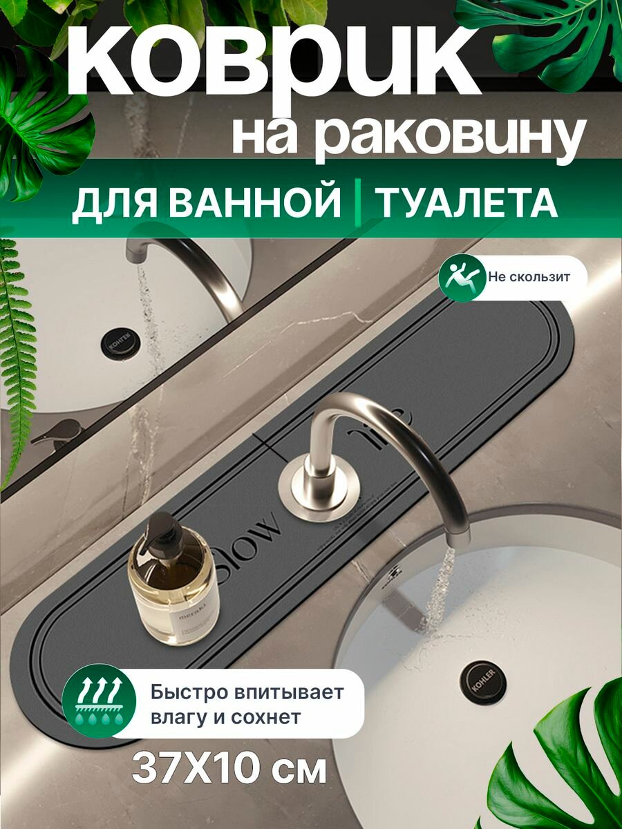 Коврик для раковины на смеситель и кран 38/10