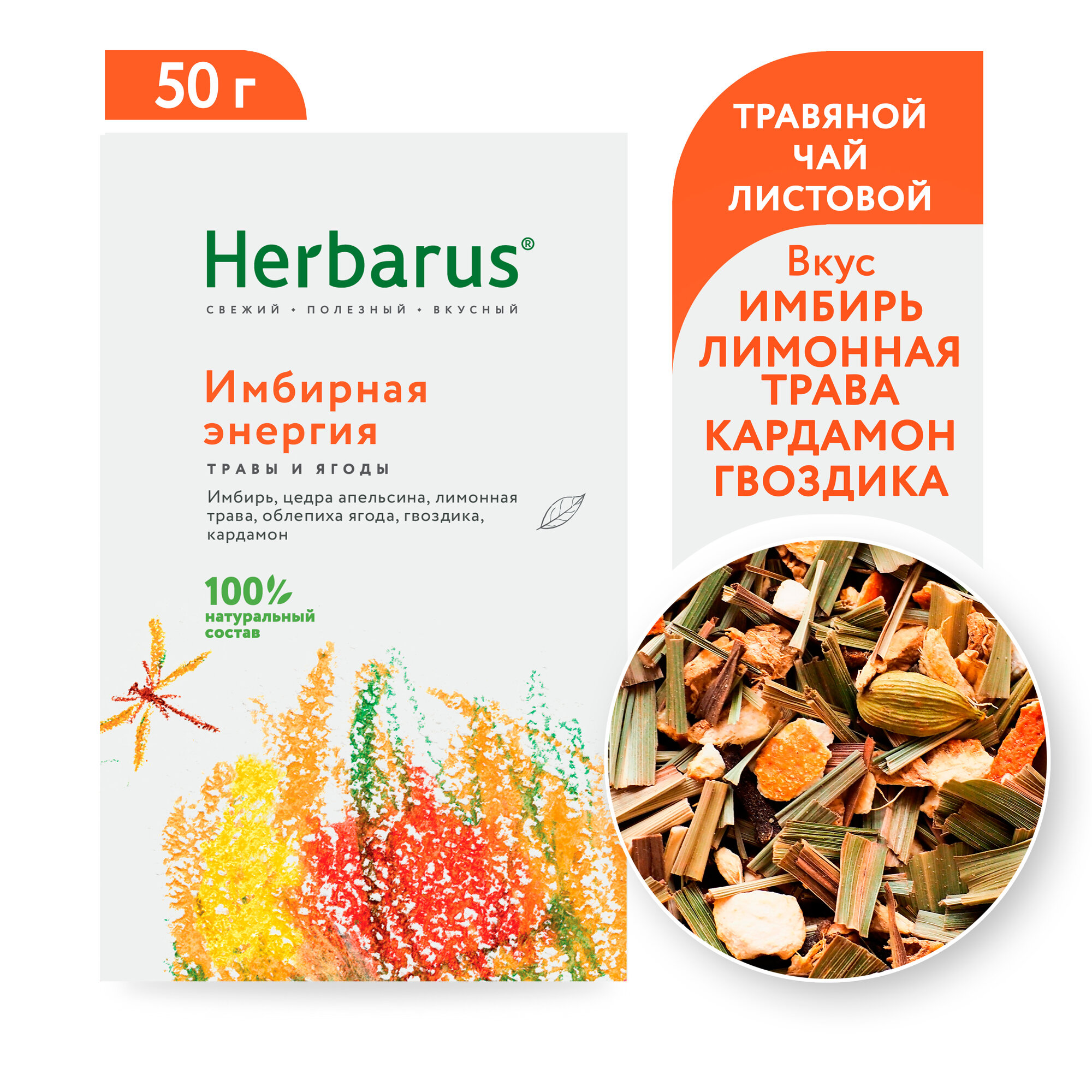 Чайный напиток Herbarus "Имбирная Энергия", листовой, 50г.