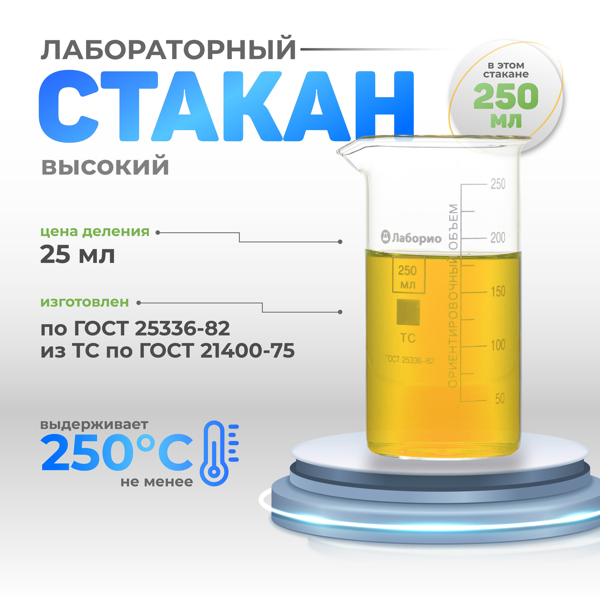 Стакан лабораторный мензурка 250 мл высокий стеклянный термостойкий