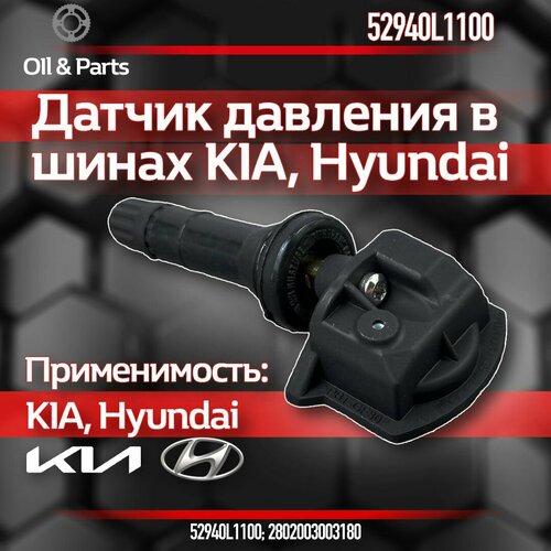 Оригинальный датчик давления в шинах TPMS киа хендай 52940L1100 2500₽