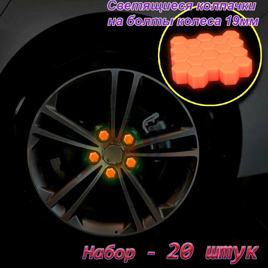 Колпачки на колесные болты 19мм оранжевые с люминофором набор 20штук