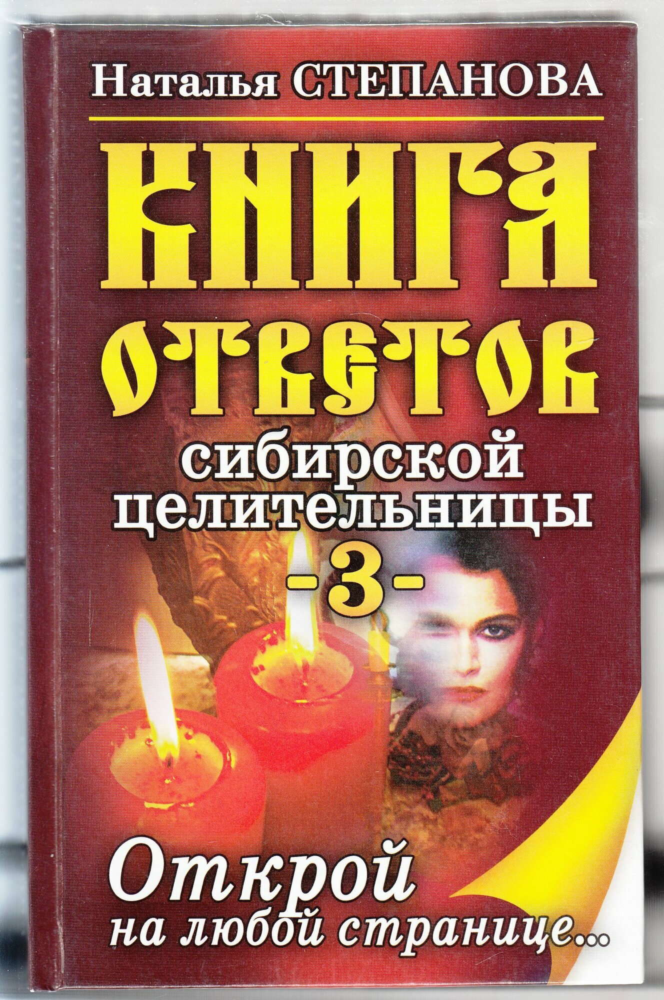 Н. И. Степанова. Книга ответов сибирской целительницы - 3. Открой на любой странице. Товар уцененный