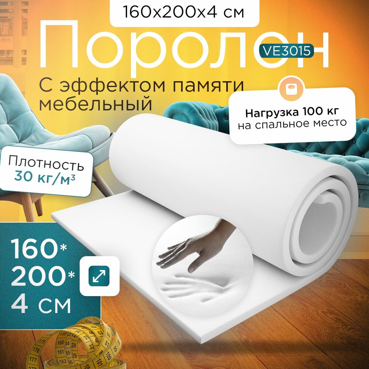 Поролон с эффектом памяти VE 3015 P 1600х2000х40 мм (160х200х4 см)