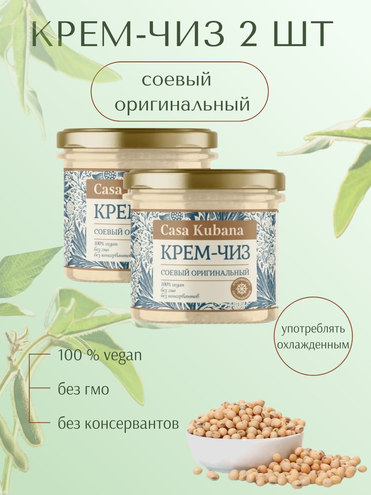 Крем-чиз, соевый оригинальный, 2 шт по 90 гр, Casa Kubana