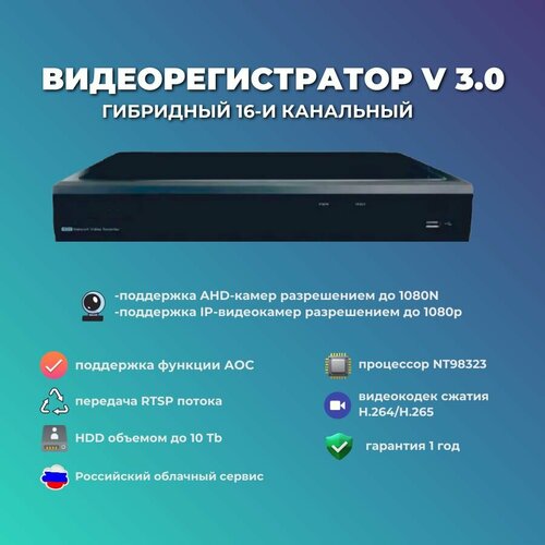 Видеорегистратор гибридный шестнадцатиканальный v30 17500₽