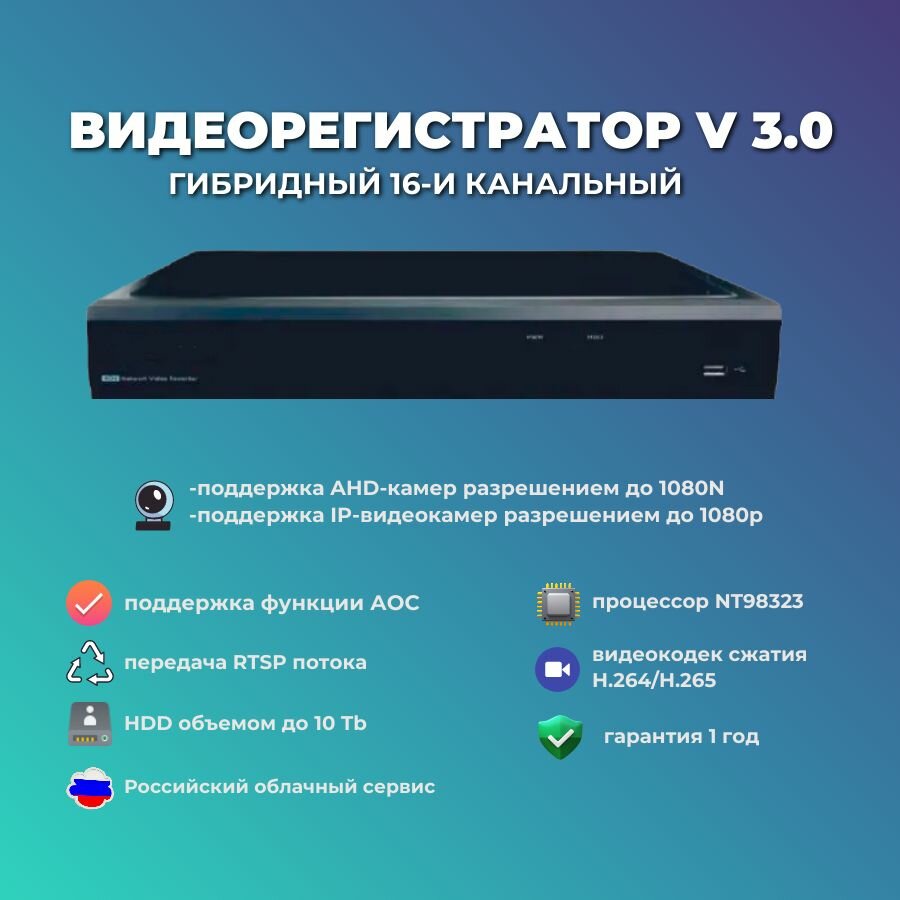 Видеорегистратор гибридный шестнадцатиканальный v3.0