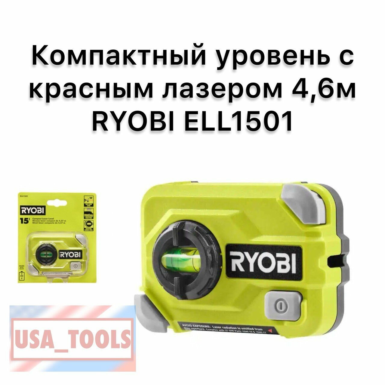 Компактный уровень с красным лазером 4,6м RYOBI ELL1501