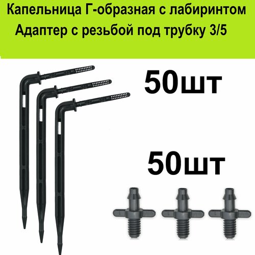 Капельница стрелка Г-образная 10см. (50шт) + резьбовой адаптер под трубку 3/5мм для капельного полива растений в теплице самотеком от бочки шланг для капельного полива от емкости подающий 5мм 4м 6631220