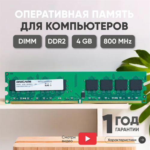 Модуль памяти Ankowall DIMM DDR2, 4ГБ, 800МГц, PC2-6400