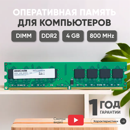 Модуль памяти Ankowall DIMM DDR2, 4ГБ, 800МГц, PC2-6400, CL6 6-6-6-18