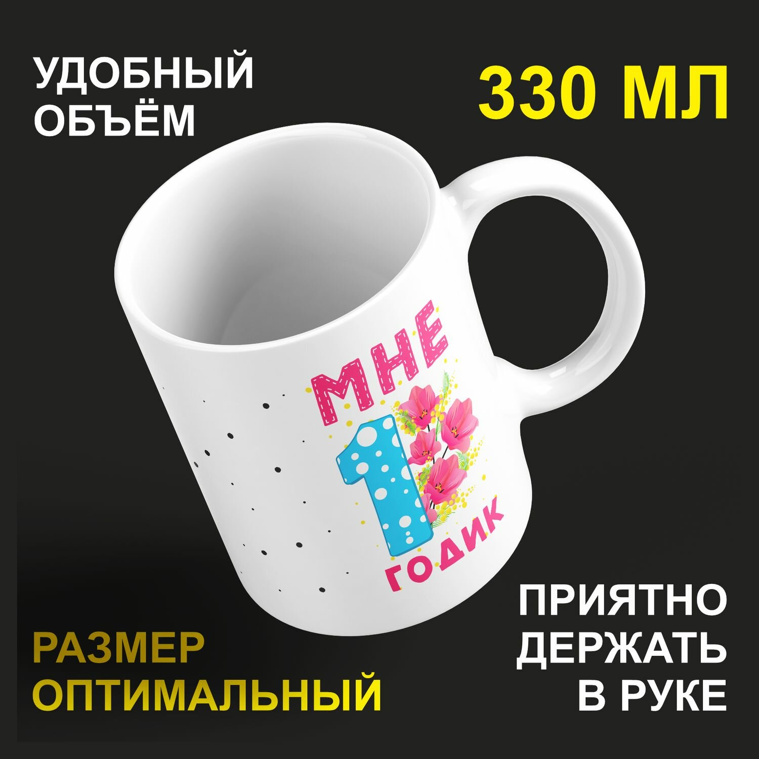 Кружка керамическая 330мл #huskydom Мне 1 годик. Цифра с цветами 2055500