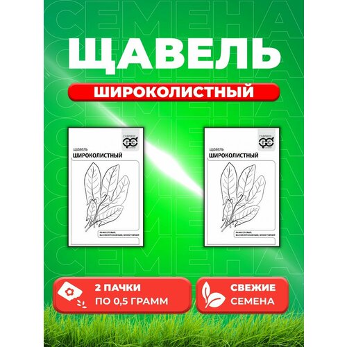 Щавель Широколистный, 0,5г, Гавриш, Белые пакеты(2уп) семена щавель широколистный 0 2 г цветная упаковка гавриш