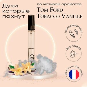 Табако ваниль Том Форд Tom Ford Tobacco Vanille масляные духи без спирта10 мл