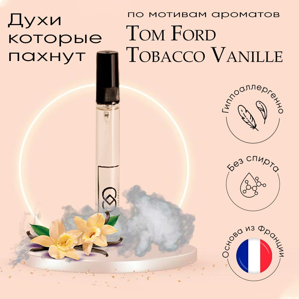Табако ваниль Том Форд Tom Ford Tobacco Vanille масляные духи без спирта10 мл
