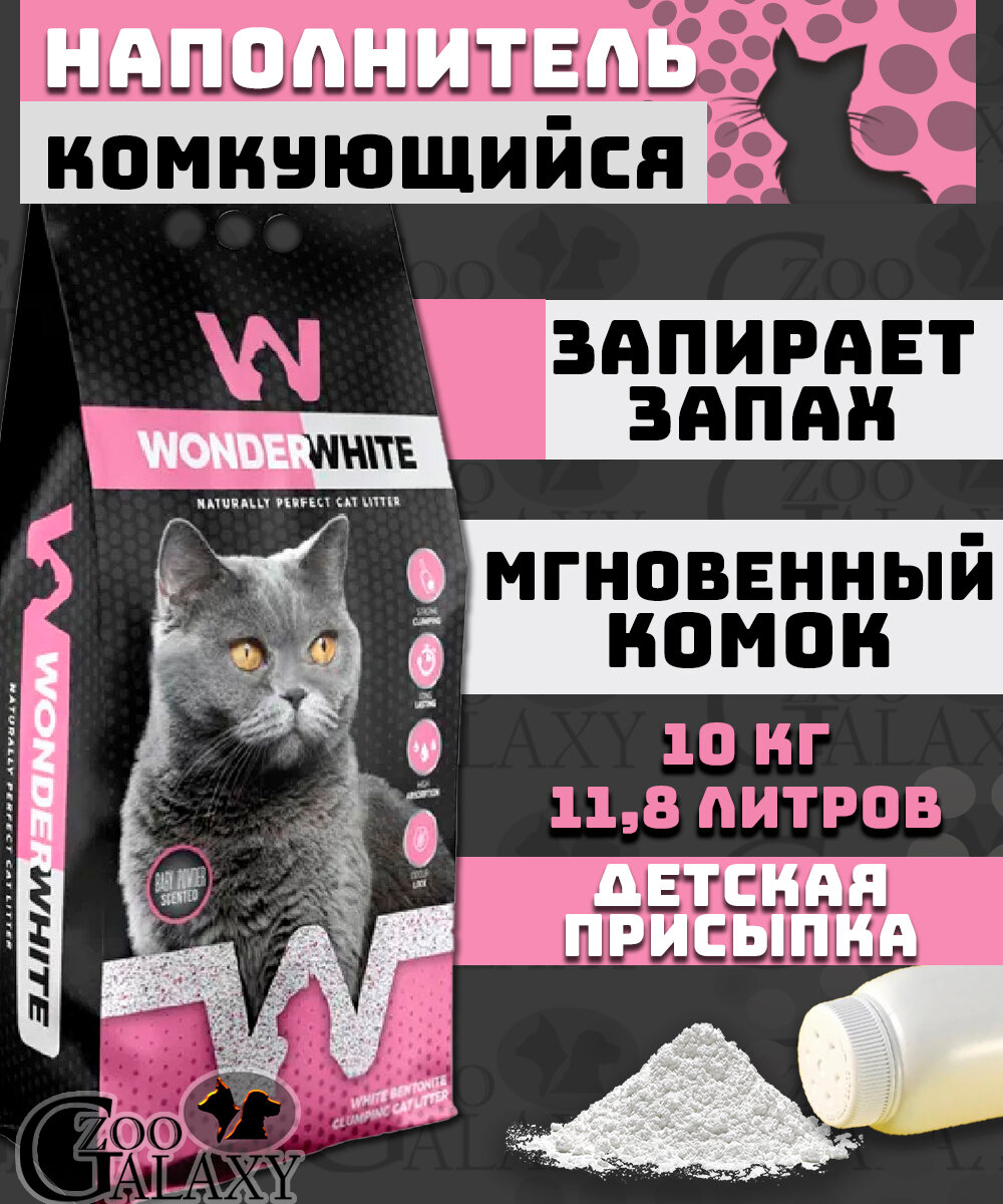 Наполнитель Wonder White Baby Powder c ароматом детской присыпки комкующийся бентонит 5кг - фото №10