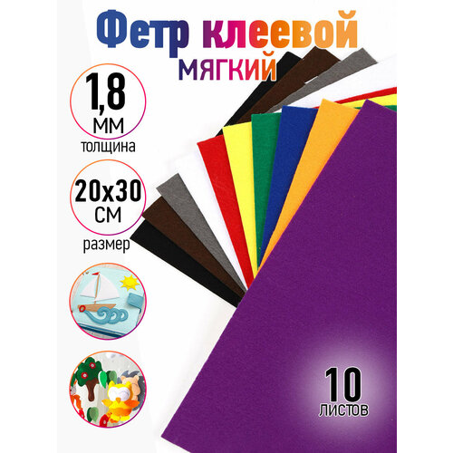 Набор клеевого листового фетра (мягкий) IDEAL 1,8мм 20х30см арт. FLT-SA3 уп.10 листов цв. ассорти набор клеевого листового фетра мягкий ideal 1 8мм 20х30см арт flt sa3 уп 10 листов цв ассорти