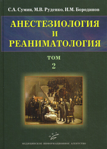 Анестезиология и реаниматология. В 2 т. Т. 2, Сумин С. А, Руденко М. В, Бородинов И. М, МИА