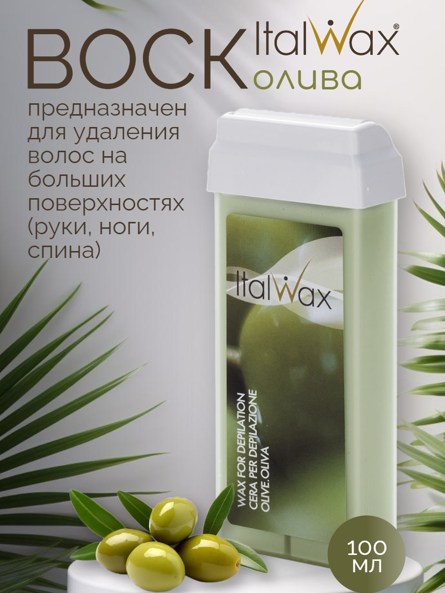 Italwax Воск для депиляции в картридже Олива, кассетный, теплый, средство для удаления волос, для рук и ног, 100 мл Италвакс