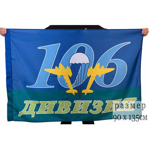 Флаг ВДВ 106-я Дивизия 90х135 см флаг за вдв 90х135