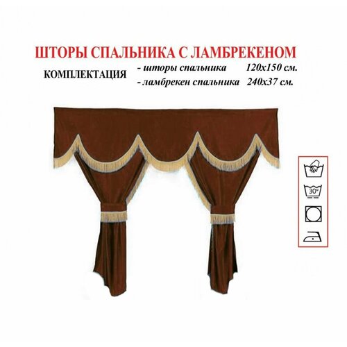 Шторы спального места грузового автомобиля из коричневого бархата