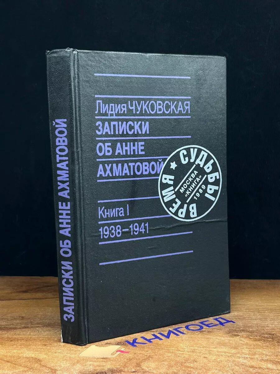 Записки об Анне Ахматовой. 1938-1941. Книга 1 1989 (2039402949745)