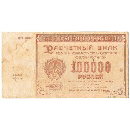 Банкнота 100000 рублей 1921 Козлов