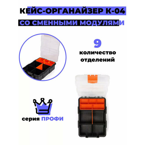 Кейс-органайзер КВТ К-04 5 отделений съемный модуль 81441 640₽