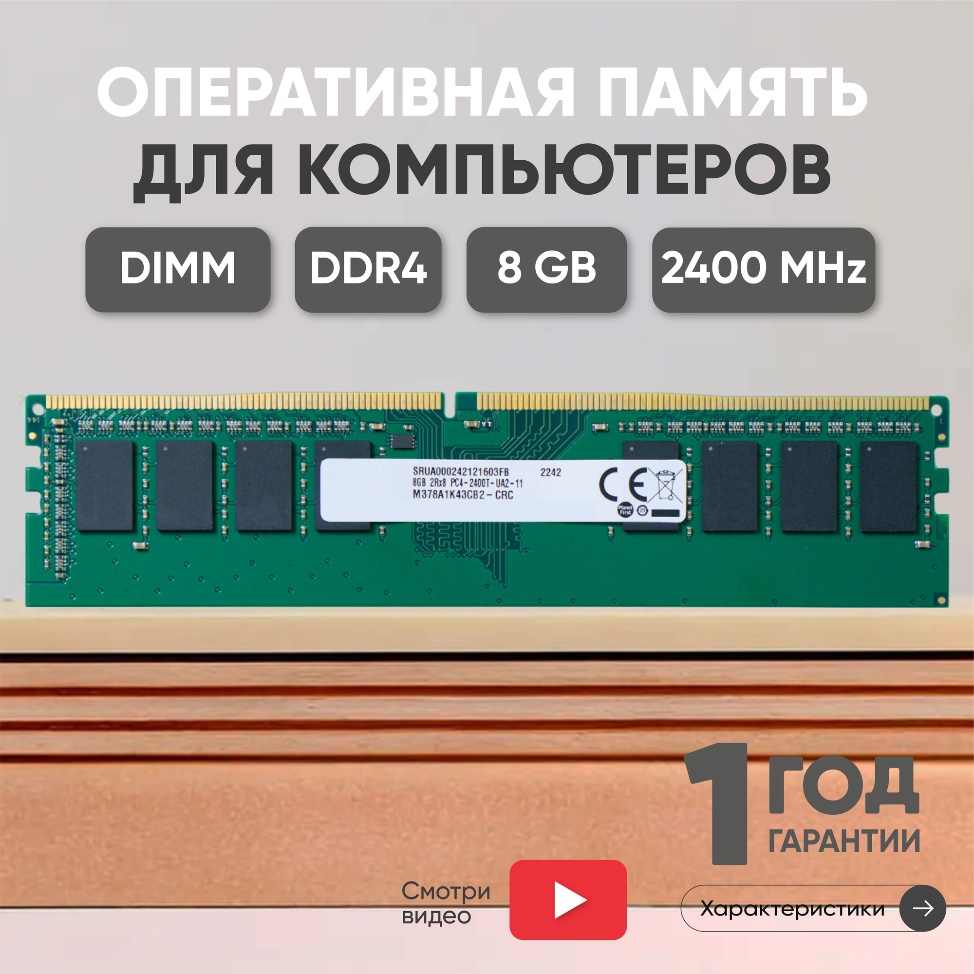 Модуль памяти Samsung DDR4, M378A1K43CB2-CRC, 8ГБ 2400 MHz PC4-19200