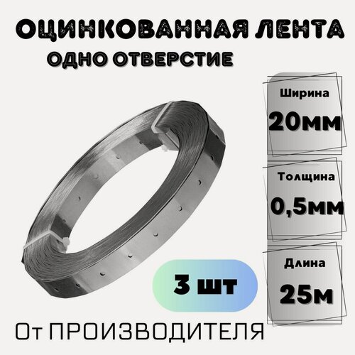 Изображение товара Лента оцинкованная тарная 20*0,5мм (25м) 3шт