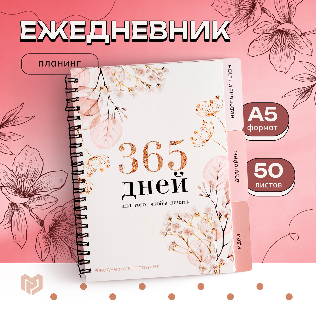 Планинг с разделителями «365 дней», мягкая обложка, формат А5, 50 листов