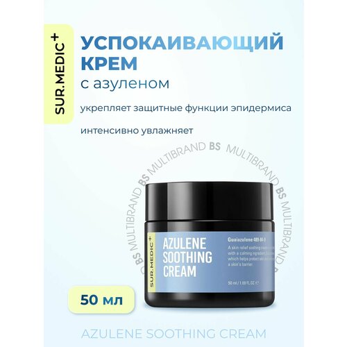 SUR. MEDIC+ Успокаивающий крем с азуленом Azulene Soothing Cream, 50мл