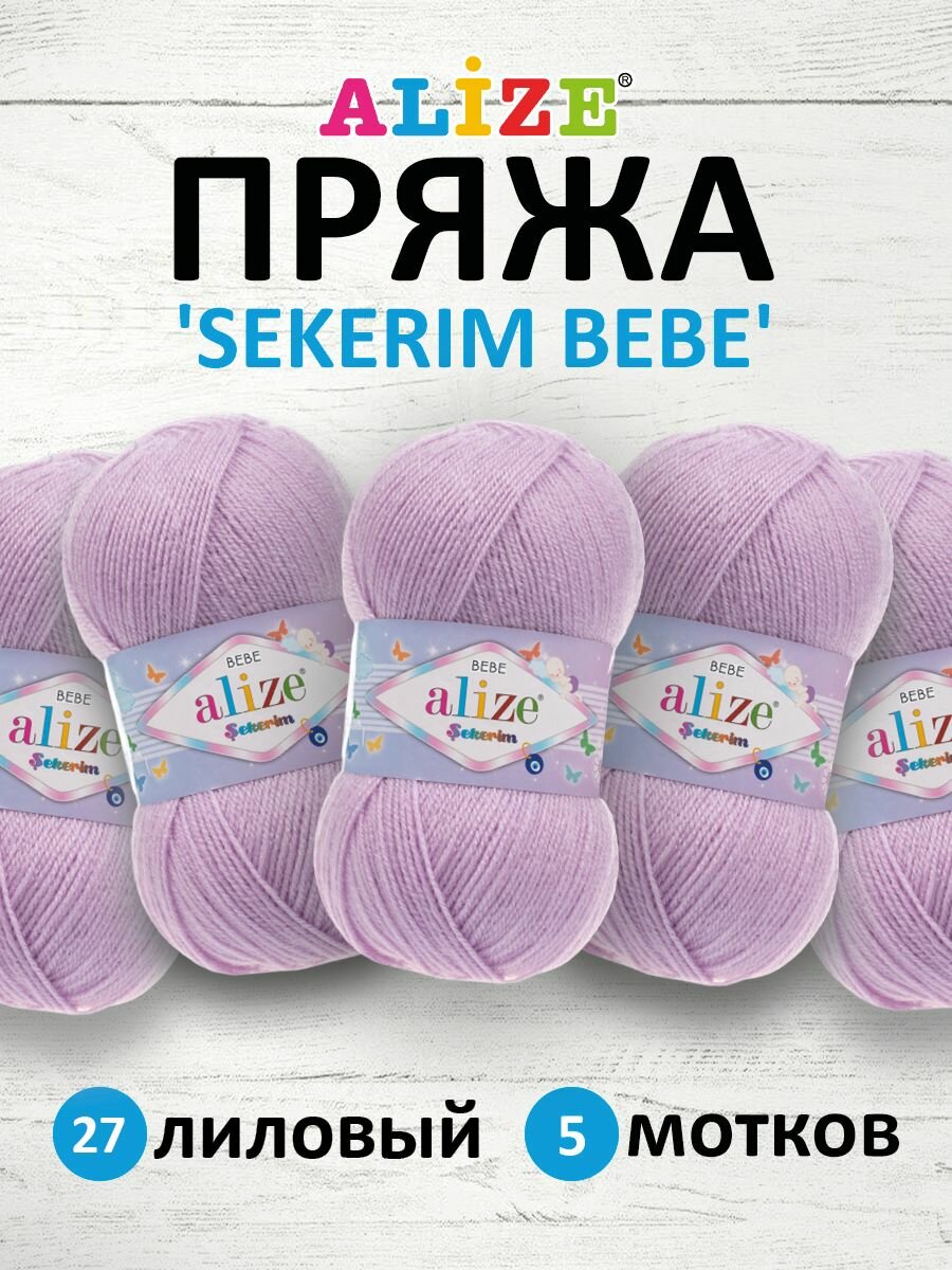 Пряжа для вязания ALIZE 'SEKERIM BEBE' 100 г, 320 м (100% акрил) (27 лиловый), 5 мотков