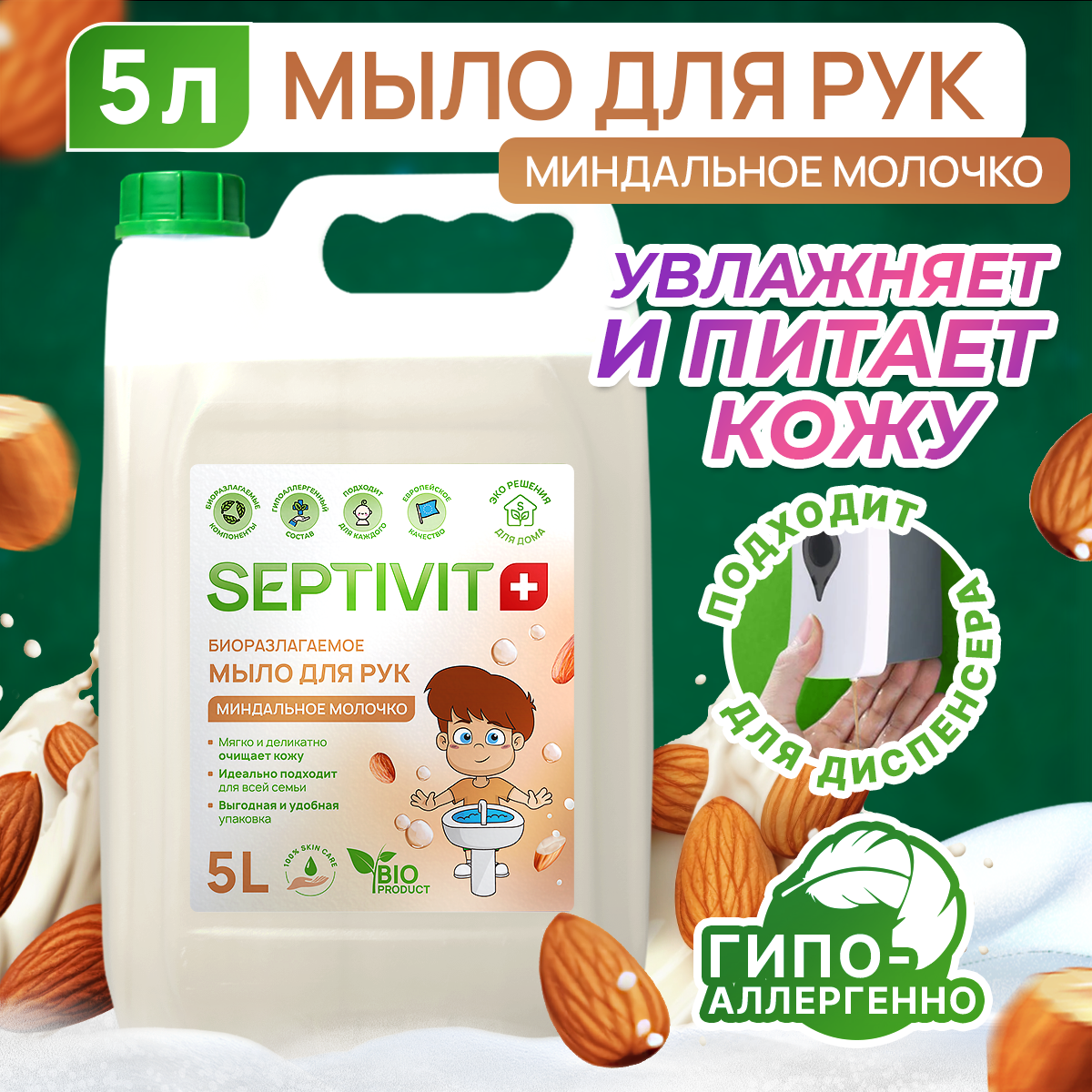 Жидкое мыло для рук SEPTIVIT Premium / Мыло туалетное жидкое Септивит / Детское мыло Миндальное молочко 5л