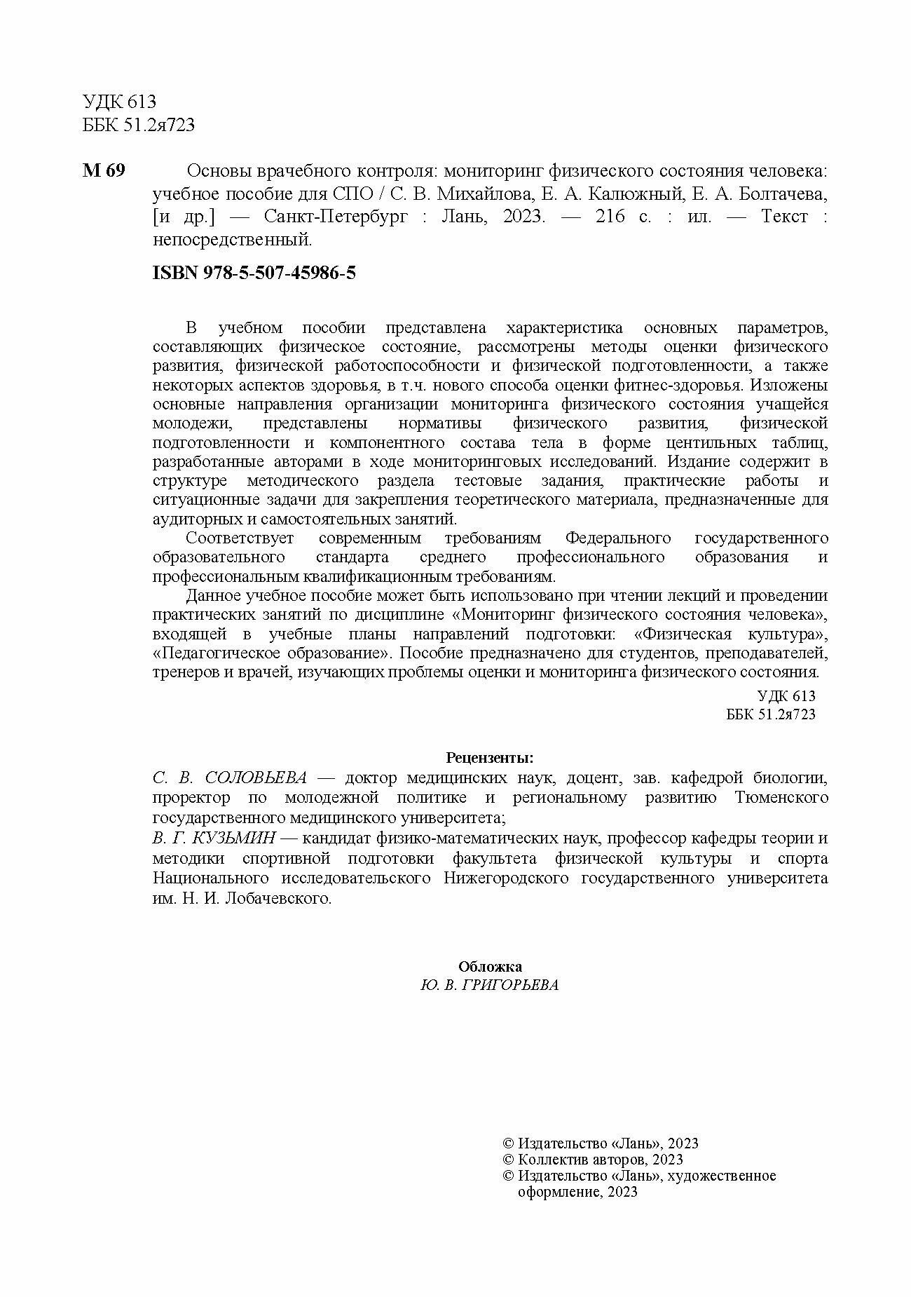 Основы врачебного контроля. Мониторинг физического состояния человека. Учебное пособие для СПО - фото №5