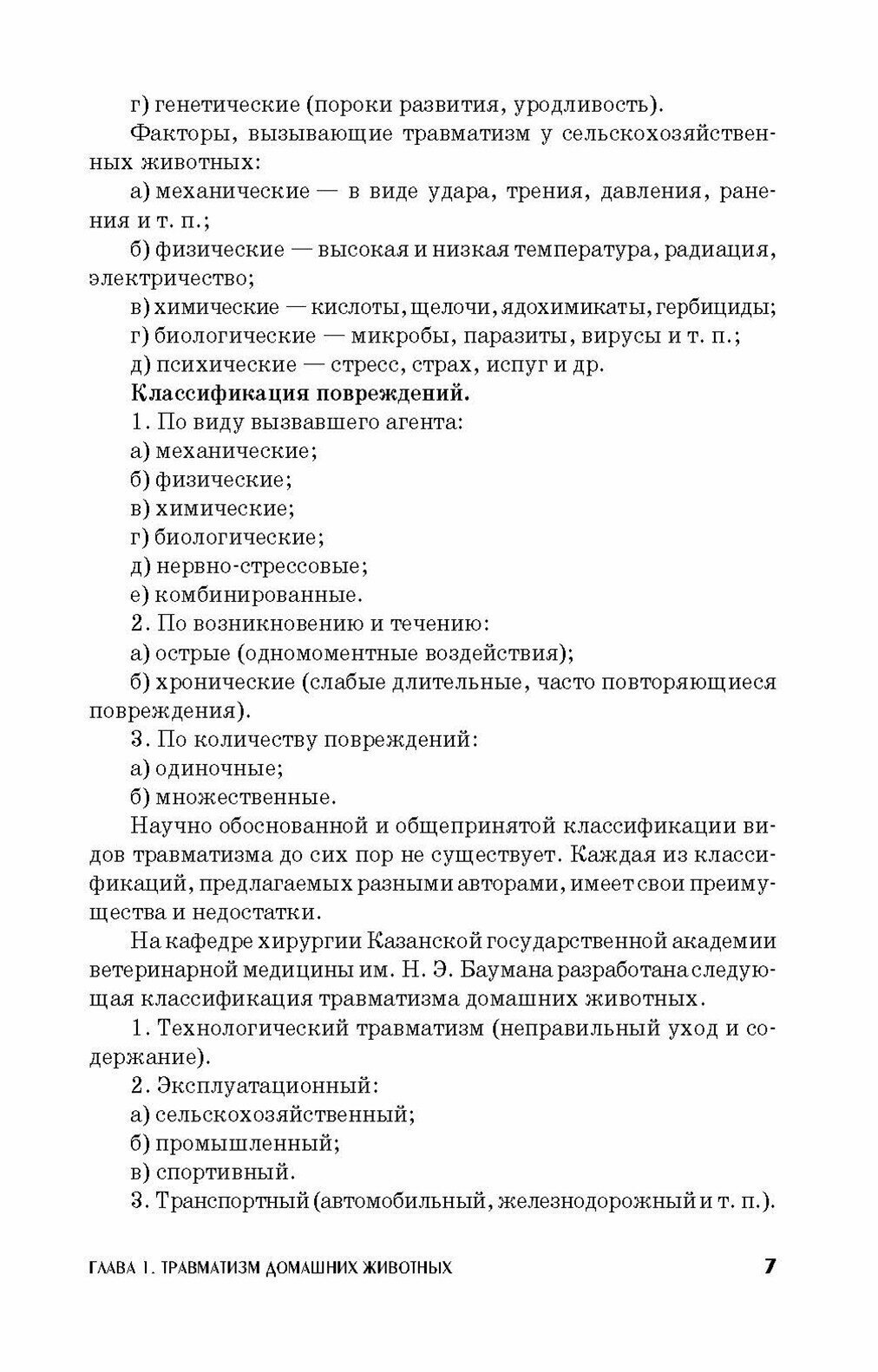 Основы общей ветеринарной хирургии. Учебное пособие. СПО - фото №5