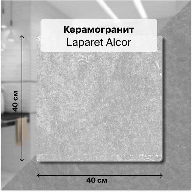фото Плитка из керамогранита Laparet Alcor 40х40 см 1.76 м²
