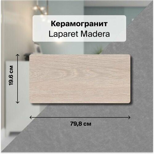 Керамогранит Laparet Madera капучино SG706290R 20x80 1,76 м2 (в упаковке 11 шт.) madera керамогранит капучино sg706290r 20х80