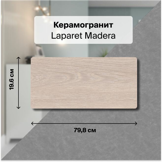 фото Керамогранит Laparet Madera капучино SG706290R 20x80 1,76 м2 (в упаковке 11 шт.)