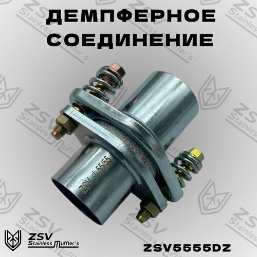 Демпферное соединение оцинкованное 5555 1230₽