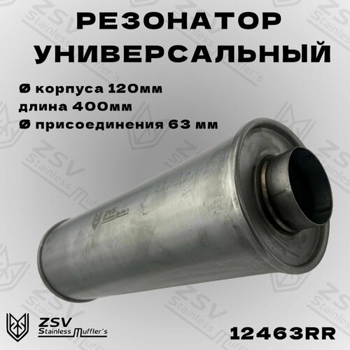Резонатор прямоточный 120-400-63