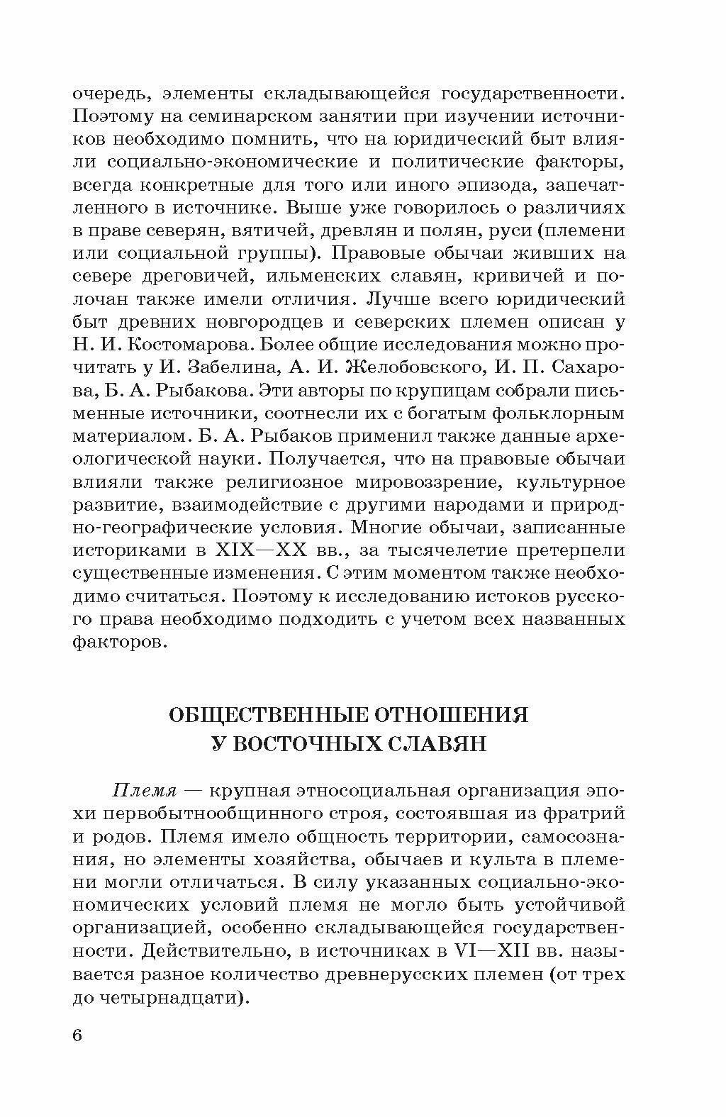 История государства и права России с древности до1861 года. Учебное пособие - фото №9