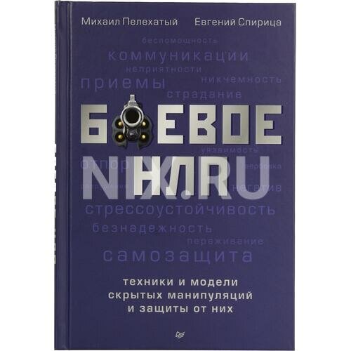 М. Пелехатый, Е. Спирица "Книга "Боевое НЛП: техники и модели скрытых манипуляций и защиты от них"(М. Пелехатый, Е. Спирица)"