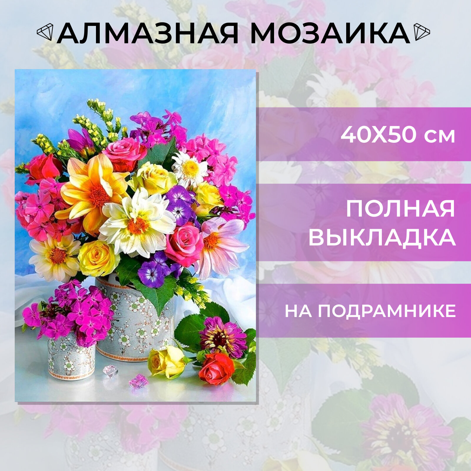 Алмазная мозаика на подрамнике Живопись Вышивка Картина стразами 40х50 см "Букет летних цветов" натюрморт, полная выкладка