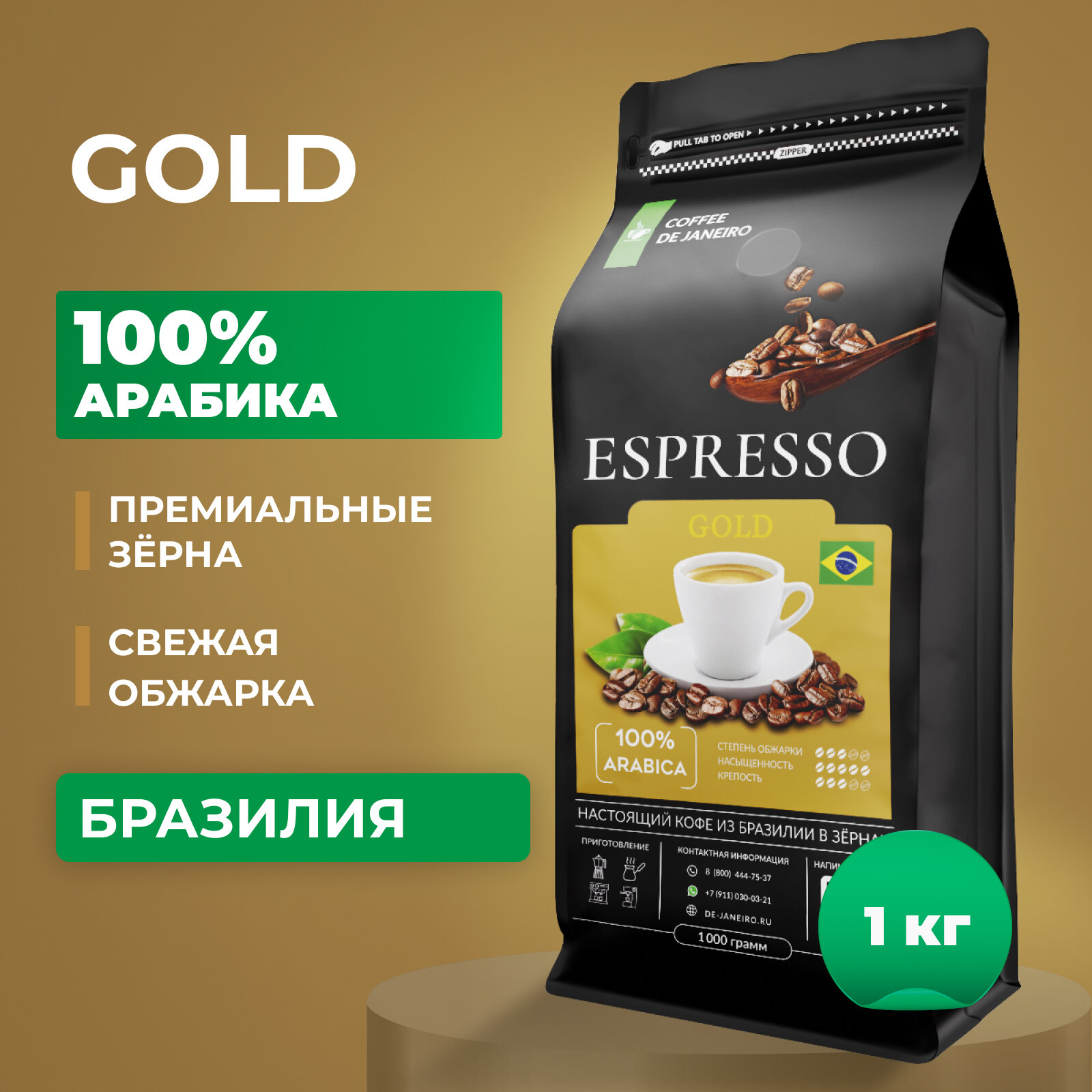 Кофе в зернах DE JANEIRO (Де Жанейро) ESPRESSO GOLD, 100% Арабика, кофе зерновой, Бразилия