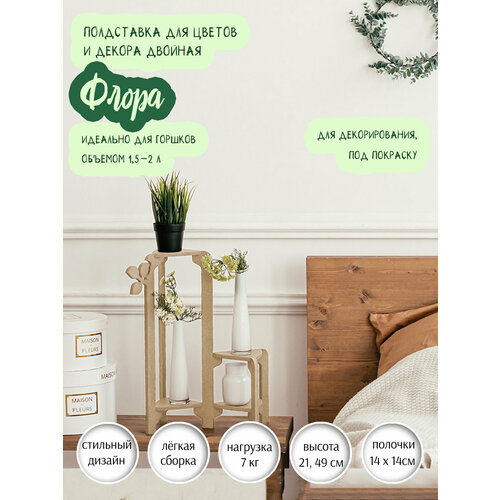 Подставка для цветов и специй 