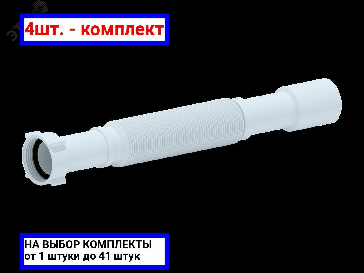 4шт. - Труба гофрированная АНИ 1 1/4' х 32/40 / АНИ пласт; арт. K207; оригинал / - комплект 4шт